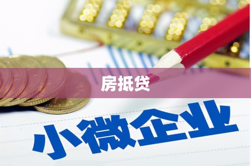 碌曲房抵贷