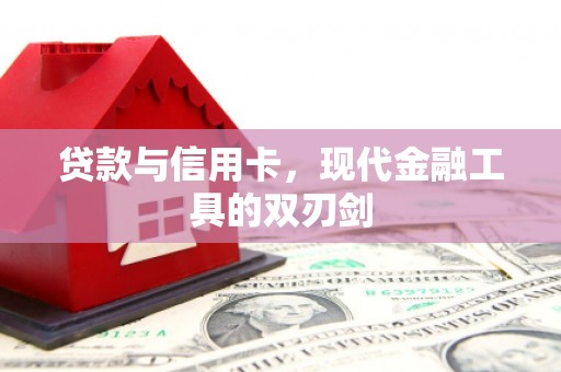 碌曲贷款与信用卡，现代金融工具的双刃剑