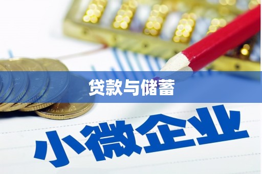 碌曲贷款与储蓄