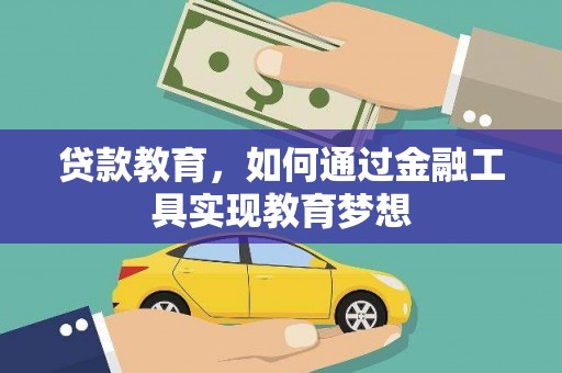 碌曲贷款教育，如何通过金融工具实现教育梦想