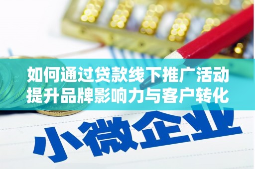 碌曲如何通过贷款线下推广活动提升品牌影响力与客户转化率