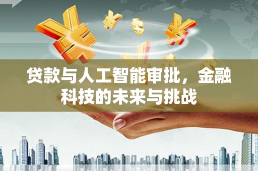 碌曲贷款与人工智能审批，金融科技的未来与挑战