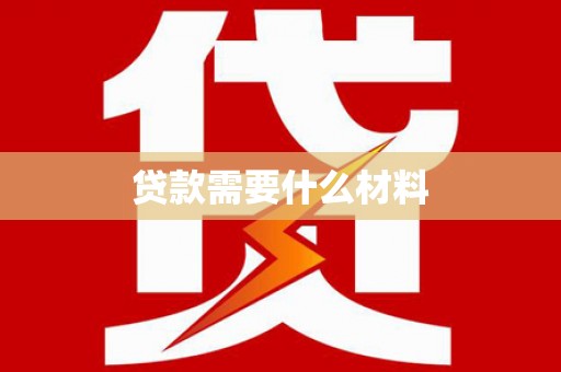 碌曲贷款需要什么材料