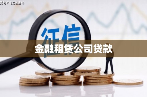 碌曲金融租赁公司贷款