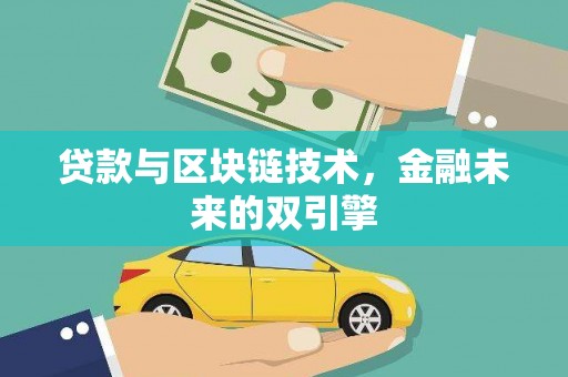 碌曲贷款与区块链技术，金融未来的双引擎