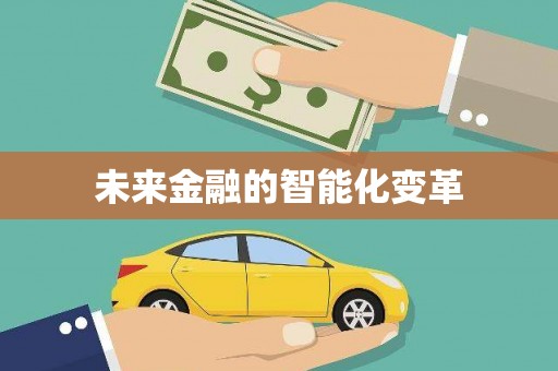 碌曲未来金融的智能化变革