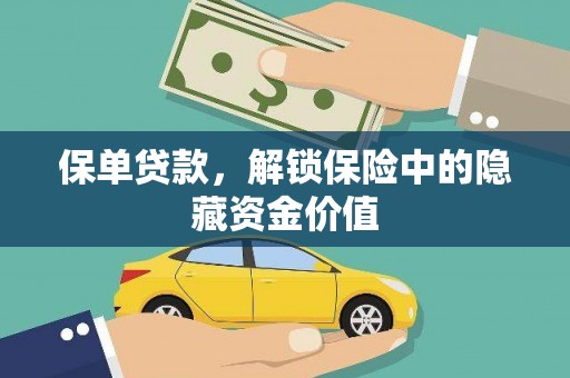 碌曲保单贷款，解锁保险中的隐藏资金价值