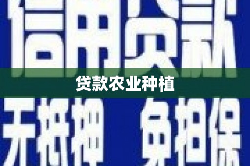 碌曲贷款农业种植