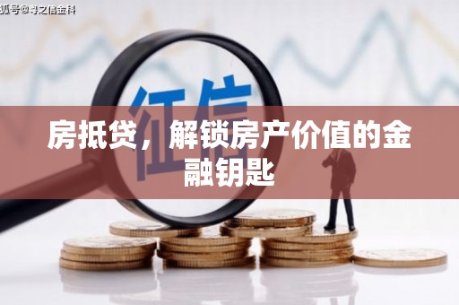 碌曲房抵贷，解锁房产价值的金融钥匙