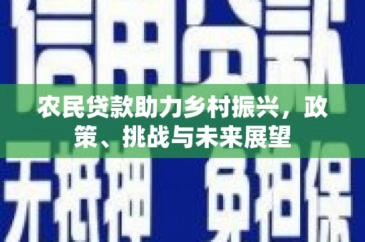 碌曲农民贷款助力乡村振兴，政策、挑战与未来展望