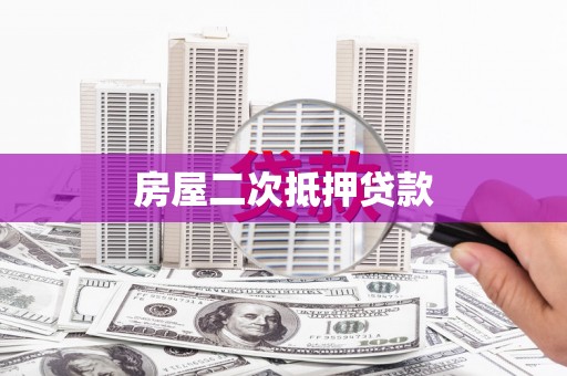 碌曲房屋二次抵押贷款