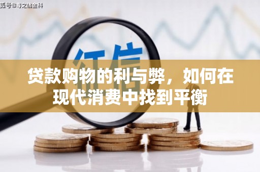 碌曲贷款购物的利与弊，如何在现代消费中找到平衡