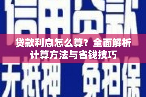 碌曲贷款利息怎么算？全面解析计算方法与省钱技巧