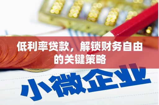 碌曲低利率贷款，解锁财务自由的关键策略