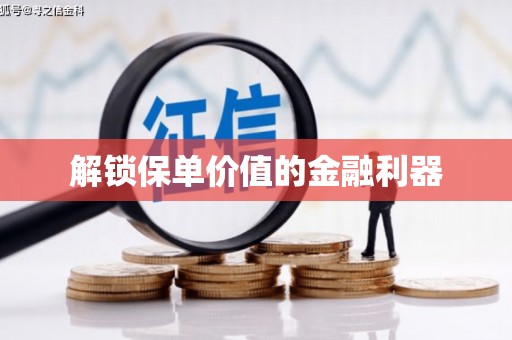 碌曲解锁保单价值的金融利器