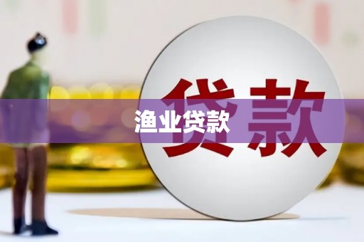 碌曲渔业贷款