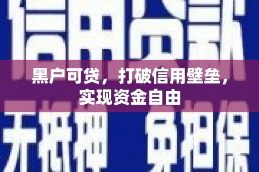 碌曲黑户可贷，打破信用壁垒，实现资金自由