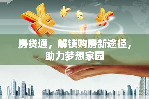 碌曲房贷通，解锁购房新途径，助力梦想家园