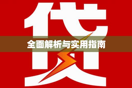 碌曲全面解析与实用指南