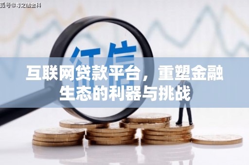 碌曲互联网贷款平台，重塑金融生态的利器与挑战