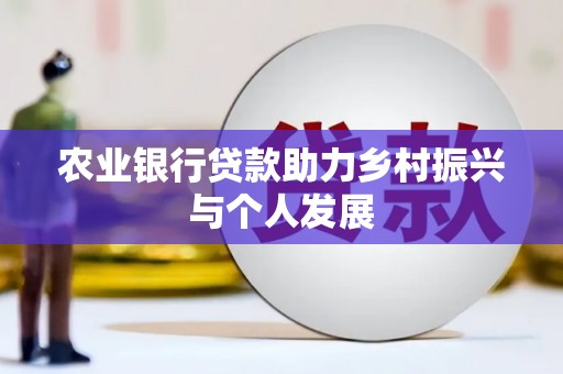 碌曲农业银行贷款助力乡村振兴与个人发展