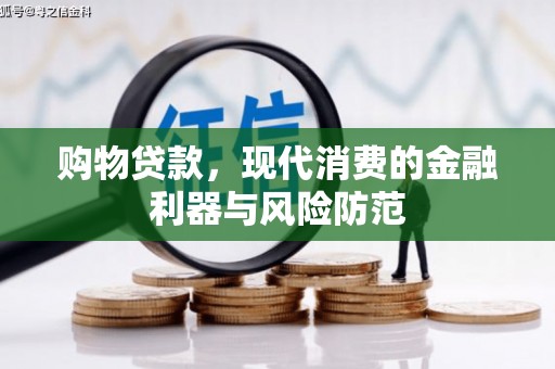 碌曲购物贷款，现代消费的金融利器与风险防范