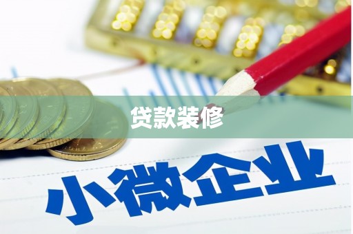 碌曲贷款装修