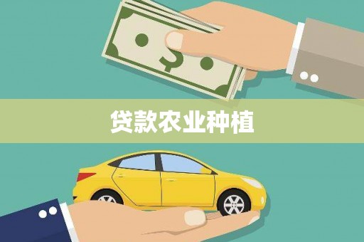 碌曲贷款农业种植