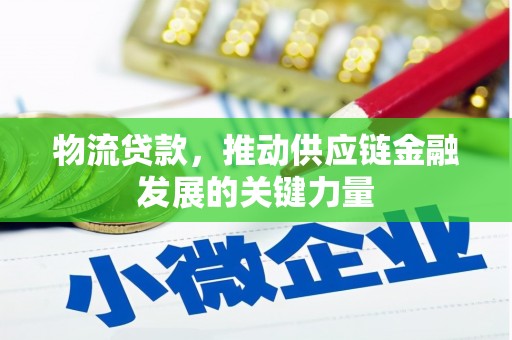 碌曲物流贷款，推动供应链金融发展的关键力量