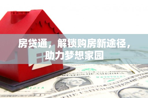 碌曲房贷通，解锁购房新途径，助力梦想家园
