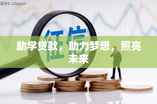 碌曲助学贷款，助力梦想，照亮未来
