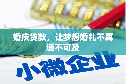 碌曲婚庆贷款，让梦想婚礼不再遥不可及