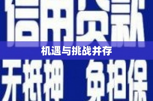 碌曲机遇与挑战并存