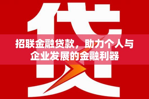 碌曲招联金融贷款，助力个人与企业发展的金融利器