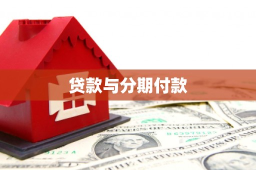 碌曲贷款与分期付款