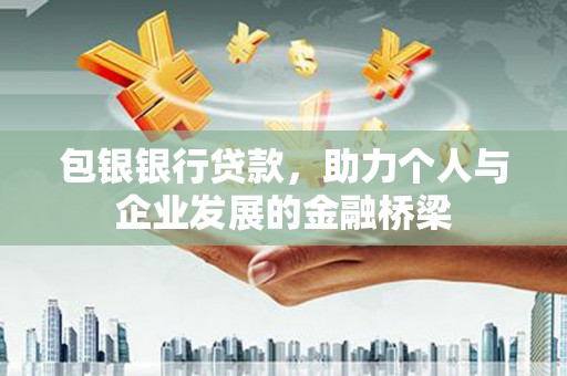 碌曲包银银行贷款，助力个人与企业发展的金融桥梁
