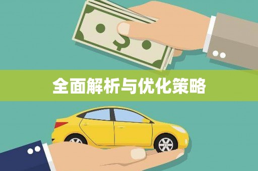 碌曲全面解析与优化策略