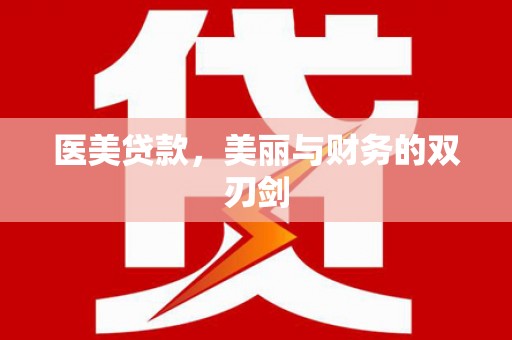 碌曲医美贷款，美丽与财务的双刃剑