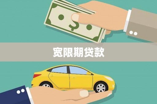 碌曲宽限期贷款