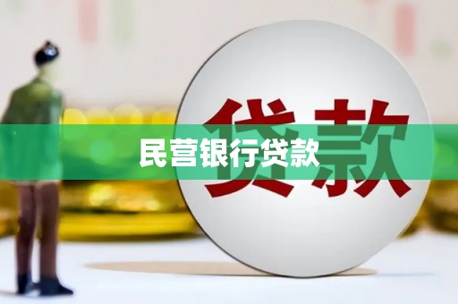 碌曲民营银行贷款