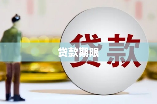 碌曲贷款期限