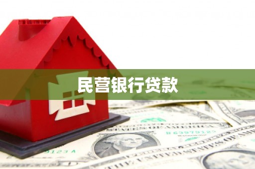 碌曲民营银行贷款