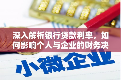 碌曲深入解析银行贷款利率，如何影响个人与企业的财务决策