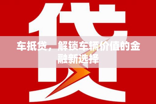 碌曲车抵贷，解锁车辆价值的金融新选择