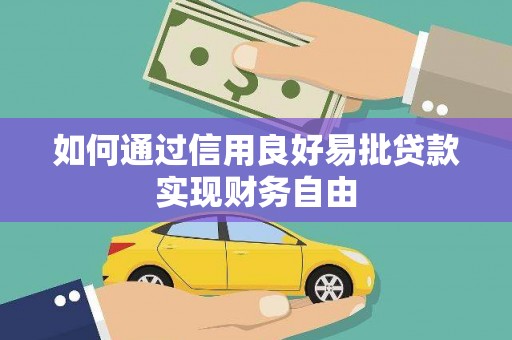 碌曲如何通过信用良好易批贷款实现财务自由