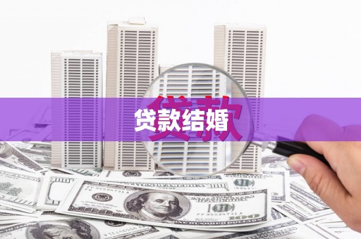 碌曲贷款结婚