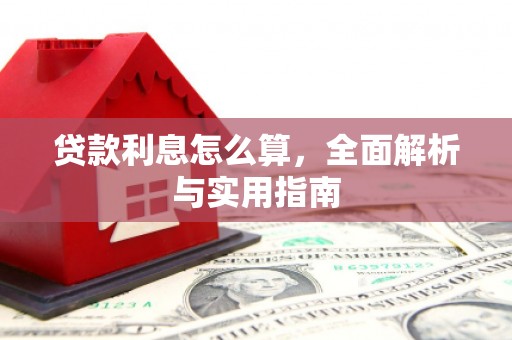 碌曲贷款利息怎么算，全面解析与实用指南