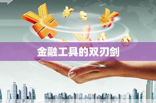 碌曲金融工具的双刃剑