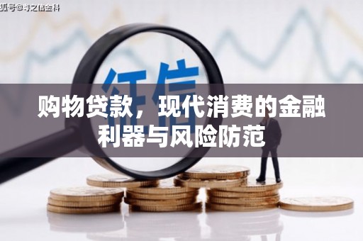 碌曲购物贷款，现代消费的金融利器与风险防范