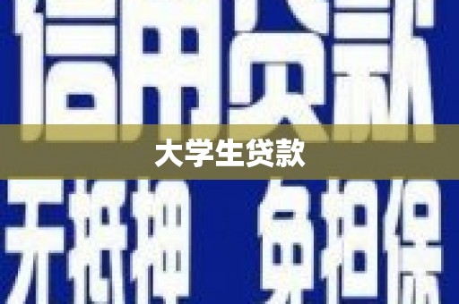 碌曲大学生贷款
